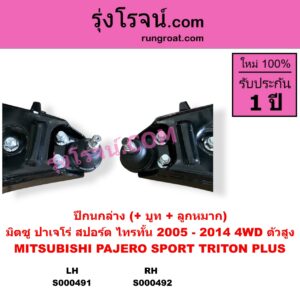S000492 ปีกนกล่าง + บูท + ลูกหมาก MITSUBISHI มิตซู PAJERO SPORT ปาเจโร่ สปอร์ต 2009 - 2014 รุ่นแรก TRITON ไทรทัน ไตตั้น 2005 - 2014 PLUS รุ่นแรก 4WD ตัวสูง RH