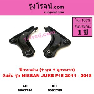 S002785 ปีกนกล่าง + บูท + ลูกหมาก NISSAN นิสสัน JUKE จู๊ค 11 RH