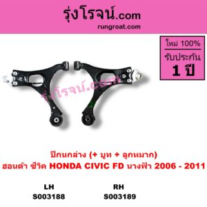 S003189 ปีกนกล่าง + บูท + ลูกหมาก HONDA ฮอนด้า CIVIC ซีวิค 2006 2009 FD  นางฟ้า RH