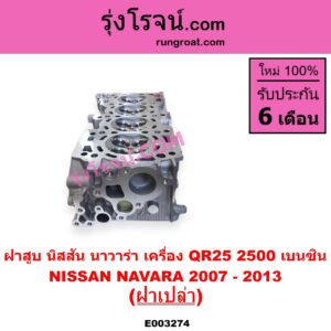 E003274 ฝาสูบ NISSAN นิสสัน NAVARA นาวาร่า D40 2007 - 2013 รุ่นแรก D40 เครื่อง QR25 เบนซิน 2500 ฝาเปล่า