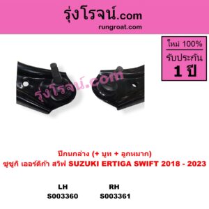 S003360 ปีกนกล่าง บูท ลูกหมาก SUZUKI ซูซูกิ ERTIGA เออร์ติก้า รุ่นสอง 2019 - 2024 SWIFT สวิฟ 2018 - 2023 รุ่น 3 LH