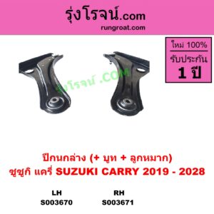 S003671 ปีกนกล่าง + บูท + ลูกหมาก SUZUKI ซูซูกิ CARRY แครี่ 2019 - 2028 RH