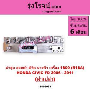 E005063 ฝาสูบ HONDA ฮอนด้า CIVIC ซีวิค 2006 - 2011 FD นางฟ้า เครื่อง 1800 R18A ฝาเปล่า