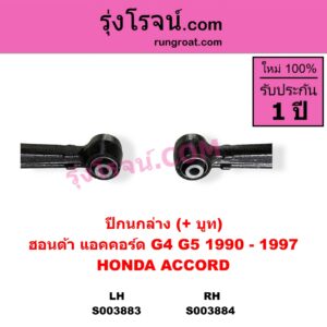 S003884 ปีกนกล่าง + บูท + ลูกหมาก HONDA ฮอนด้า ACCORD แอคคอร์ด 1990 - 1993 ตาเพชร  G4 ACCORD แอคคอร์ด 1994 - 1997 ไฟท้ายก้อนเดียว ไฟท้าย2ก้อน G5 RH