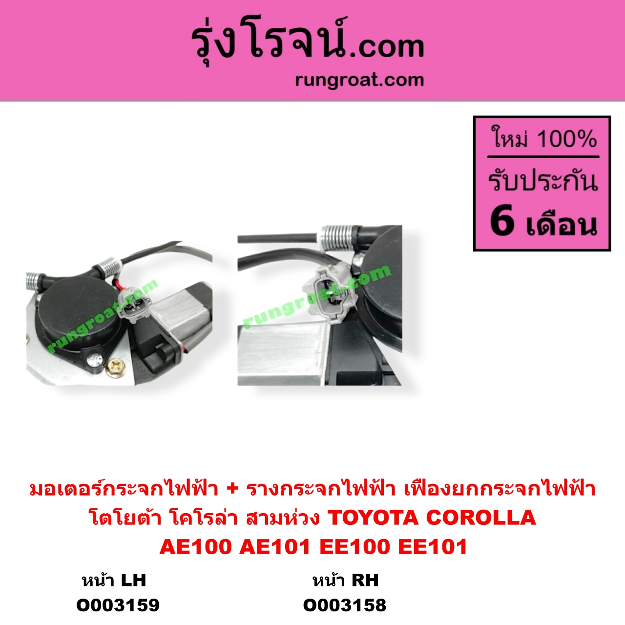O003159 มอเตอร์กระจกไฟฟ้า + รางกระจกไฟฟ้า เฟืองยกกระจกไฟฟ้า TOYOTA โตโยต้า COROLLA โคโรล่า AE100 AE101 EE100 EE101 สามห่วง หน้า LH