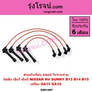 E001487 สายหัวเทียน NISSAN นิสสัน NV เอ็นวี กะบะ แวน SUNNY ซันนี่ B13 SUNNY ซันนี่ B14 B15 เครื่อง GA15 GA16 คอยล์ ในจานจ่าย
