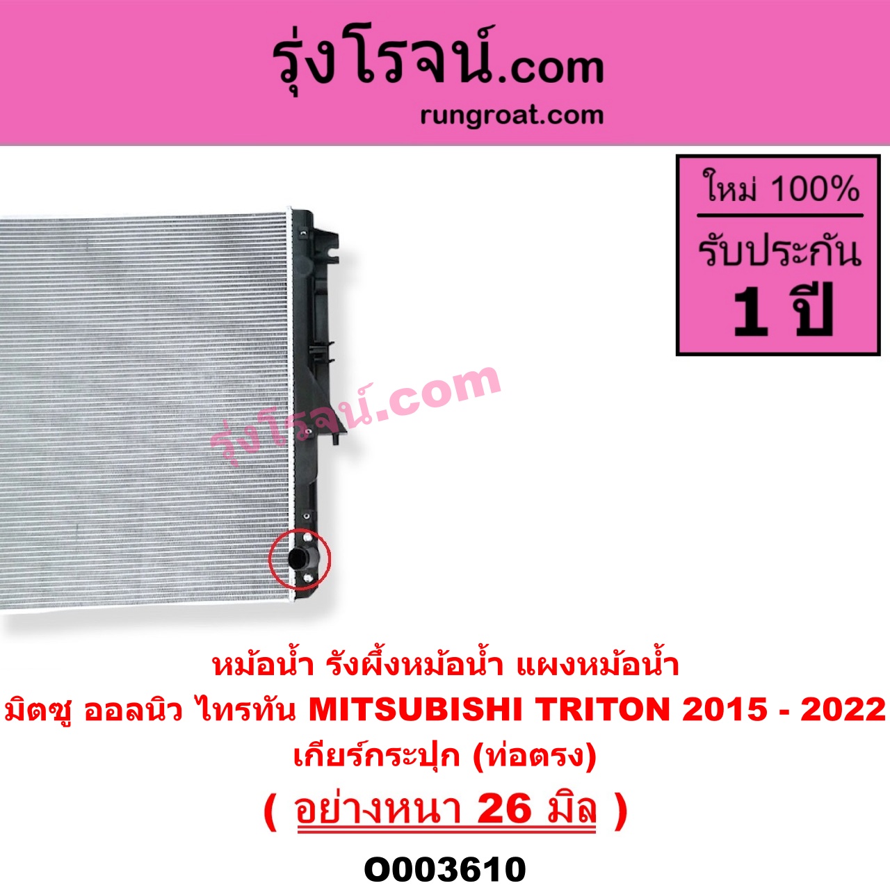 O003610 หม้อน้ำ รังผึ้งหม้อน้ำ แผงหม้อน้ำ MITSUBISHI มิตซู TRITON ออลนิว ไทรทัน ไตตั้น 2015 - 2022 รุ่น 2 เฉพาะเกียร์กระปุก ท่อตรง อย่างหนา 26 มิล