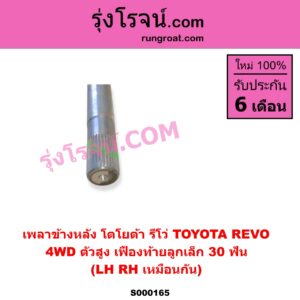 S000165 เพลาข้างหลัง TOYOTA โตโยต้า FORTUNER ออลนิว ฟอร์จูนเนอร์ 2015 - 2023 AN150 AN160 รุ่น 2 REVO รีโว รีโว่ 2015 - 2023 โฉมแรก ROCCO 4WD ตัวสูง เฟืองท้ายลูกเล็ก 30 ฟัน LH RH