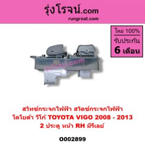 O002899	สวิทซ์กระจกไฟฟ้า สวิทช์กระจกไฟฟ้า TOYOTA โตโยต้า  VIGO วีโก้ 04 08 11 ปี 08-13 = รีเลย์ 2 ประตู หน้า RH