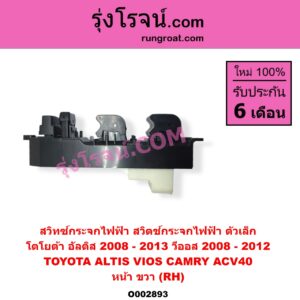 O002893 สวิทซ์กระจกไฟฟ้า สวิทช์กระจกไฟฟ้า TOYOTA โตโยต้า ALTIS อัลติส 2008 – 2013 รุ่น 2 ดูโอ้ DUAL VVTI CAMRY คัมรี่ แคมรี่ 2007 – 2011 ไฮบริด ACV40 VIOS วีออส 2008 – 2012 รุ่น 2 YARIS ยาริส 2006 – 2012 รุ่นแรก หน้า RH