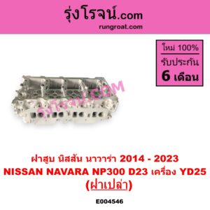 E004546 ฝาสูบ NISSAN นิสสัน NAVARA นาวาร่า NP300 D23 2014 - 2023 รุ่น 2 D23 เครื่อง YD25 2.5 2500 ฝาเปล่า