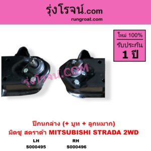 S000496 ปีกนกล่าง + บูท + ลูกหมาก MITSUBISHI มิตซู STRADA สตราด้า สตาด้า 1997 - 2005 2WD RH