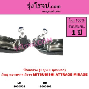 S000502 ปีกนกล่าง บูท ลูกหมาก MITSUBISHI มิตซู ATTRAGE แอททราจ 2014 - 2023 MIRAGE มิราจ 2012 - 2023 RH