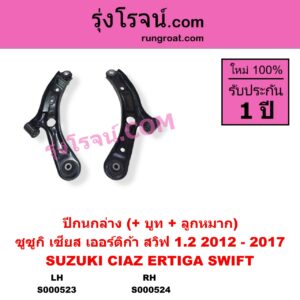S000524 ปีกนกล่าง บูท  ลูกหมาก SUZUKI ซูซูกิ CIAZ เซียส ซีอาส 15 ERTIGA เออร์ติก้า รุ่นแรก 2008 - 2018 SWIFT สวิฟ 2010 2012 รุ่น 2 เครื่อง 1.2 รุ่น 2 ลูกหมากเกลียว เครื่อง 1200 RH
