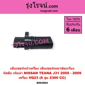 E003804 เซ็นเซอร์หน้าเครื่อง เซ็นเซอร์เพลาข้อเหวี่ยง เซ็นเซอร์เพลาลูกเบี้ยว NISSAN นิสสัน TEANA เทียน่า J31 2005 - 2009 เครื่อง VQ23 6 สูบ 2300 CC ข้อเหวี่ยง เบอร์ SGVB000 A29-640