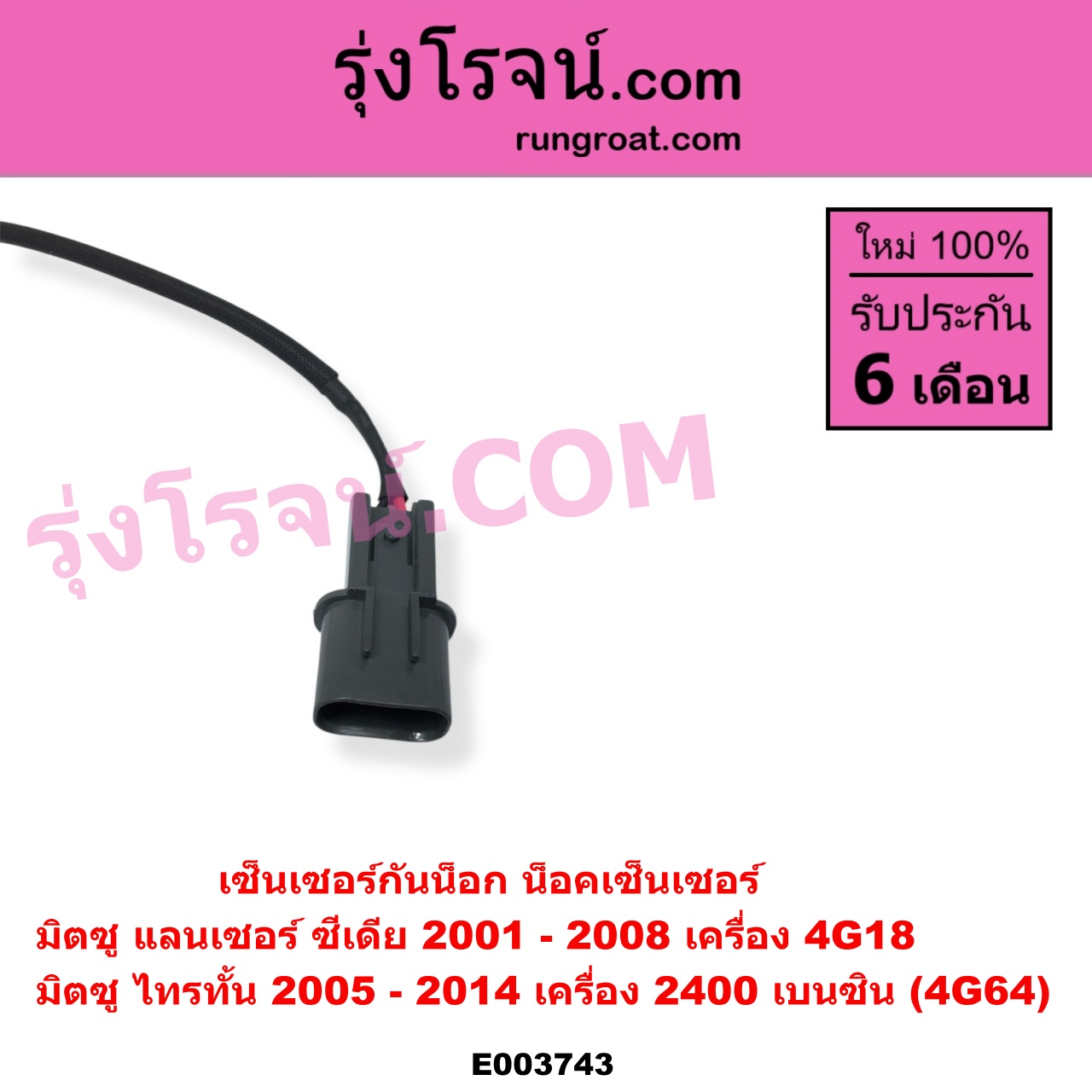 E003743 เซ็นเซอร์กันน็อก น็อคเซ็นเซอร์ MITSUBISHI มิตซู LANCER CEDIA แลนเซอร์ ซีเดีย 2001 - 2008 PAJERO SPORT ปาเจโร่ สปอร์ต 2009 - 2014 รุ่นแรก TRITON ไทรทัน ไตตั้น 2005 - 2014 PLUS รุ่นแรก เครื่อง 2400 เบนซิน 4G64 ซีเดีย 4G18