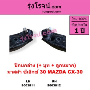 S003811 ปีกนกล่าง + บูท + ลูกหมาก MAZDA มาสด้า  CX-30 CX30 ซีเอ็กซ์ 30 2020 - 2025 LH