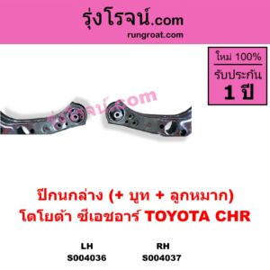 S004037 ปีกนกล่าง + บูท + ลูกหมาก TOYOTA โตโยต้า CHR C-HR ซีเอชอาร์ AX10 AX50 RH