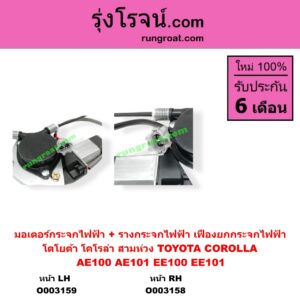 O003158 มอเตอร์กระจกไฟฟ้า + รางกระจกไฟฟ้า เฟืองยกกระจกไฟฟ้า TOYOTA โตโยต้า COROLLA โคโรล่า AE100 AE101 EE100 EE101 สามห่วง หน้า RH