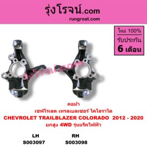 S003098 คอม้า CHEVROLET เชฟโรเลต COLORADO โคโลราโด 2012 เชฟ ดูราแมกซ์ Z71 DURAMAX TRAILBLAZER เทรลเบลเซอร์ 13 ยกสูง 4WD RH รุ่นแร็คไฟฟ้า