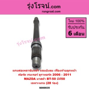 S000035 แกนต่อเพลาขับหน้า แขนยิงลม เฟืองท้ายลูกหน้า	FORD ฟอร์ด RANGER เรนเจอร์ ดูราทอร์ค 2006 - 2011 รุ่น 2 MAZDA มาสด้า  BT-50 บีที 50 06 09 เฉพาะแกน 28 ร่อง