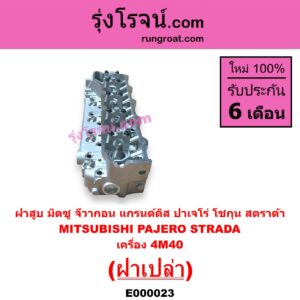 E000023 ฝาสูบ	MITSUBISHI มิตซู  G-WAGON จีวากอน แกรนด์ดิส PAJERO ปาเจโร่ โชกุน ตากลม ตาเหลี่ยม STRADA สตราด้า สตาด้า 1997  2005 เครื่อง 4M40 ฝาเปล่า