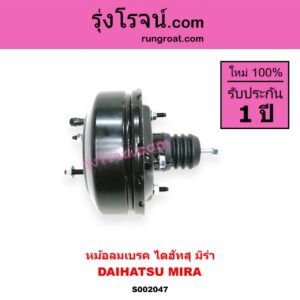 S002047 หม้อลมเบรค DAIHATSU ไดฮัทสุ MIRA มิร่า