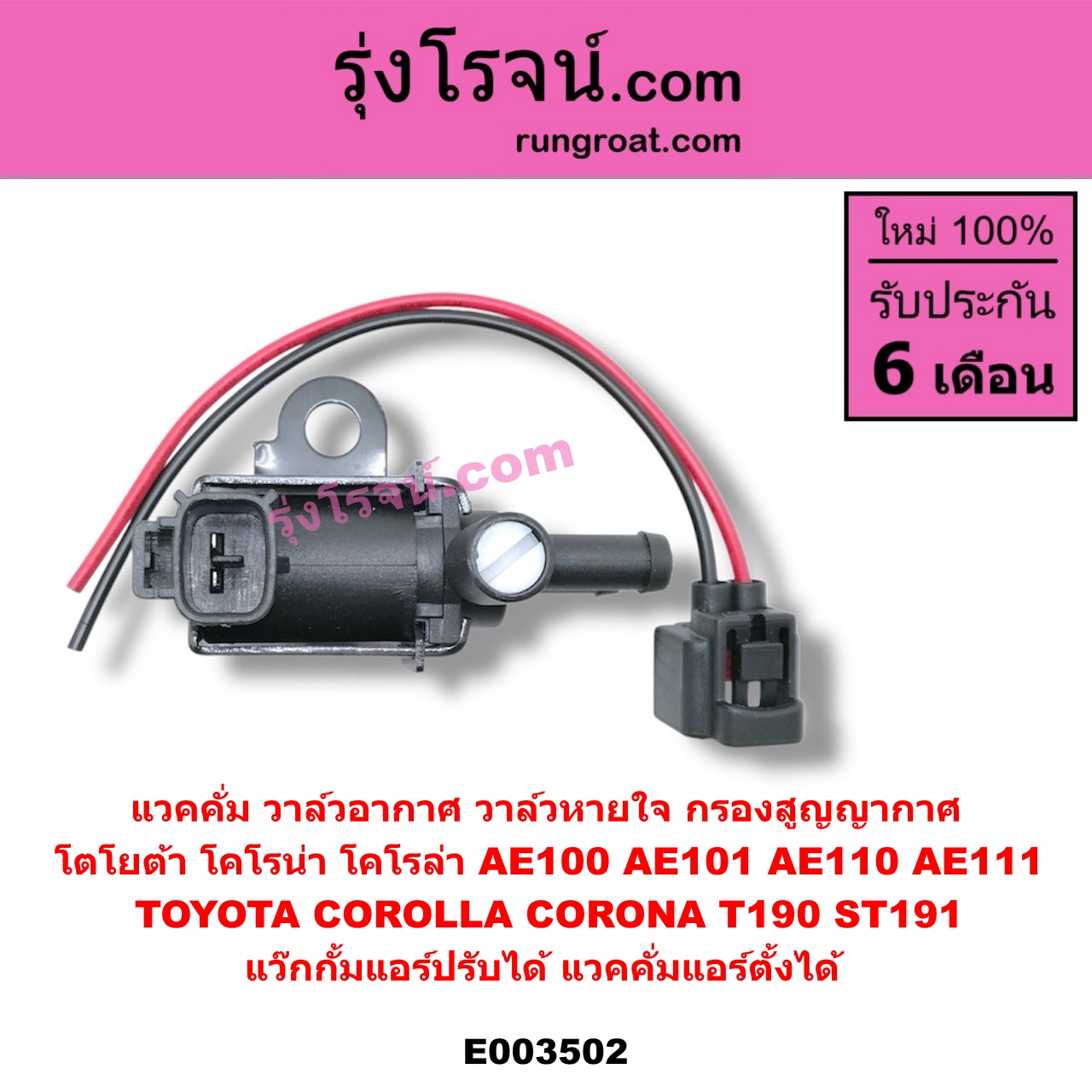 E003502 แวคคั่ม วาล์วอากาศ วาล์วหายใจ กรองสูญญากาศ TOYOTA โตโยต้า TOYOTA รุ่นอื่นๆ TOYOTA โตโยต้า COROLLA โคโรล่า AE100 101 สามห่วง COROLLA โคโรล่า AE110 111 ตูดเป็ด ไฮทอร์ค CORONA โคโรน่า ST190/191/EXSIOR ท้ายโด่ง แว๊กกั้มแอร์ปรับได้ แวคคั่มแอร์ตั้งได้