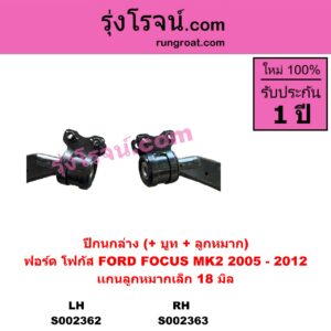 S002363 ปีกนกล่าง + บูท + ลูกหมาก FORD ฟอร์ด FOCUS โฟกัส 05 รุ่นแรก RH