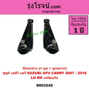 S003242 ปีกนกล่าง + บูท + ลูกหมาก SUZUKI ซูซูกิ  APV เอพีวี 05 SUZUKI ซูซูกิ CARRY แครี่ LH RH เหมือนกัน