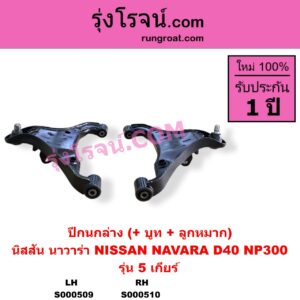 S000509 ปีกนกล่าง + บูท + ลูกหมาก NISSAN นิสสัน NAVARA นาวาร่า D40 2007 - 2013 รุ่นแรก D40 NAVARA นาวาร่า NP300 D23 2014 - 2023 รุ่น 2 D23 5 เกียร์ LH