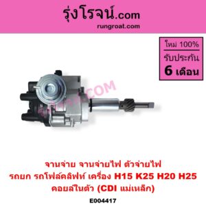 E004417 จานจ่าย ทั้งลูก ทั่วไป ใส่ได้หลายรุ่น ทั่วไป ใส่ได้หลายรุ่น NISSAN นิสสัน NISSAN รุ่นอื่นๆ เครื่อง H15 K25 H20 H25 คอยล์ในตัว CDI แม่เหล็ก ใส่รถยก รถโฟล์คลิฟท์