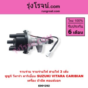 E001292 จานจ่าย ทั้งลูก SUZUKI ซูซูกิ CARIBIAN คาริเบี้ยน 86 93 96 99 SJ413 VITARA วีทาร่า เครื่อง หัวฉีด สายไฟ 3 เส้น คอยล์นอก