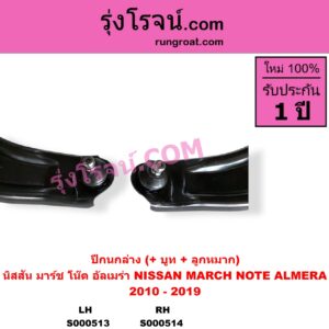 S000514 ปีกนกล่าง + บูท + ลูกหมาก NISSAN นิสสัน ALMERA อัลเมร่า 2010 - 2019 MARCH มาร์ช 2010 - 2021 NOTE โน๊ต 2017 RH
