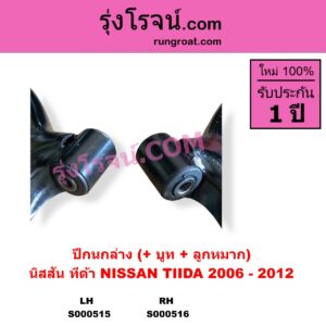S000515 ปีกนกล่าง + บูท + ลูกหมาก NISSAN นิสสัน TIDA ทีด้า TIIDA 2006 - 2012 LH