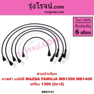E003141 สายหัวเทียน MAZDA มาสด้า FAMILIA มาสด้า แฟมิลี่ MD 1300 MD 1400 เครื่อง 1300 อิตาลี่