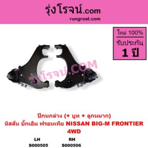 S000505 ปีกนกล่าง + บูท + ลูกหมาก NISSAN นิสสัน BIG-M บิ๊กเอ็ม TD BDI 925 993 FRONTIER ฟรอนเทีย 1998 - 2006 4WD LH