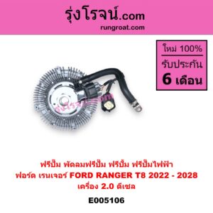 E005106 ฟรีปั๊ม พัดลมฟรีปั๊ม ฟรีปั้ม FORD ฟอร์ด RANGER เรนเจอร์ T8 2022 - 2028 P703 เครื่อง 2.0 ดีเซล ฟรีปั๊มไฟฟ้า