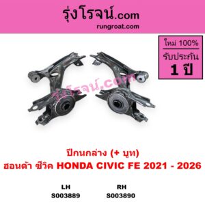 S003890 ปีกนกล่าง + บูท + ลูกหมาก HONDA ฮอนด้า CIVIC ซีวิค 2021 - 2026 FE RH