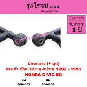 S004055 ปีกนกล่าง + บูท + ลูกหมาก HONDA ฮอนด้า CIVIC ซีวิค 1992 - 1995 3ประตู 4ประตู EG LH