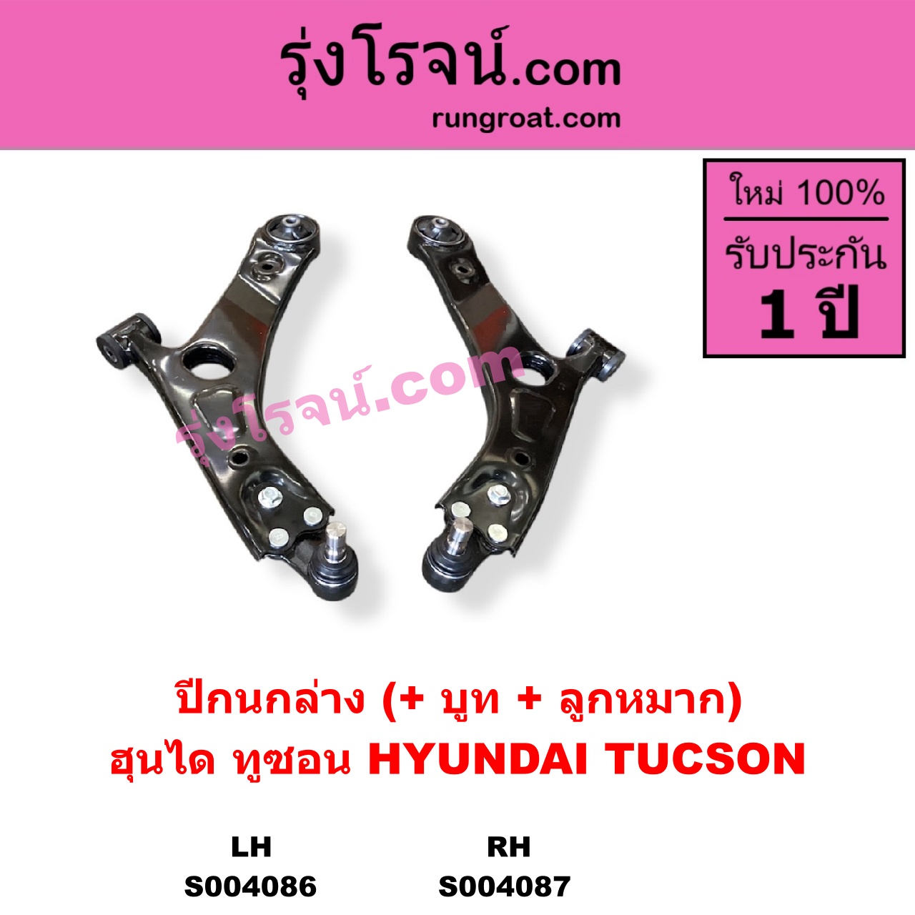S004086 ปีกนกล่าง + บูท + ลูกหมาก HYUNDAI ฮุนได TUCSON ทูซอน LM IX35 2010 - 2016 LH