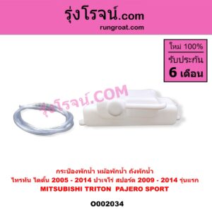 O002034 กระป๋องพักน้ำ หม้อพักน้ำ ถังพักน้ำ MITSUBISHI มิตซู PAJERO SPORT ปาเจโร่ สปอร์ต 2009 - 2014 รุ่นแรก TRITON ไทรทัน ไตตั้น 2005 - 2014 PLUS รุ่นแรก