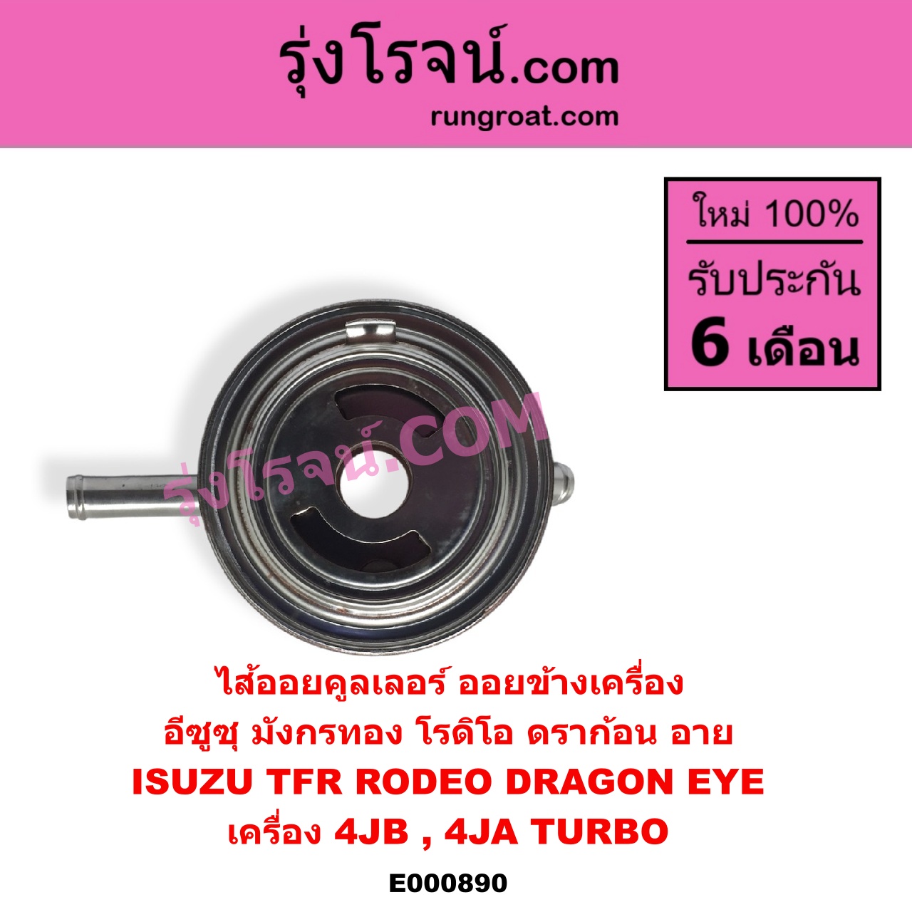 E000890 ไส้ออยคูลเลอร์ ออยข้างเครื่อง ISUZU อีซูซุ DRAGON EYE ดราก้อน อาย TFR 1997 - 2002 RODEO โรดิโอ TFR มังกรทอง 1988 - 1996 เครื่อง 4JB 4JA TURBO เฉพาะในรถ TFR ดราก้อนอาย