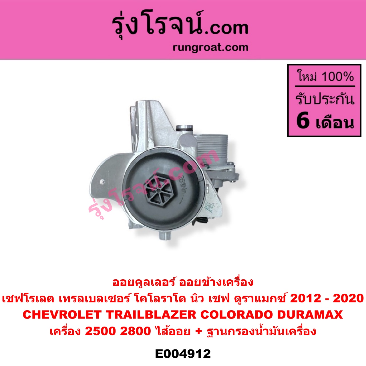 E004912 ออยคูลเลอร์ ออยข้างเครื่อง + ไส้ออยคูลเลอร์ ออยข้างเครื่อง CHEVROLET เชฟโรเลต COLORADO โคโลราโด 2012 - 2020 นิว เชฟ ดูราแมกซ์ Z71 DURAMAX TRAILBLAZER เทรลเบลเซอร์ 2013 - 2020 เครื่อง 2500 2800 DURAMAX + ฐานกรองน้ำมันเครื่อง