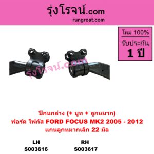 S003616 ปีกนกล่าง + บูท + ลูกหมาก FORD ฟอร์ด FOCUS โฟกัส 2005 - 2012 รุ่นแรก MK2 LH แกนลูกหมากใหญ่ 22 มิล