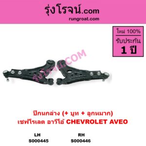S000445 ปีกนกล่าง + บูท + ลูกหมาก CHEVROLET เชฟโรเลต AVEO อาวีโอ อาวีโอ้ 2002 LH
