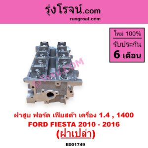 E001749 ฝาสูบ FORD ฟอร์ด FIESTA เฟียสต้า 2010 - 2016 4ประตู 5ประตู เครื่อง 1400 ฝาเปล่า