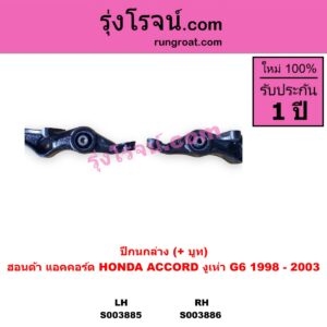 S003886 ปีกนกล่าง + บูท + ลูกหมาก HONDA ฮอนด้า ACCORD แอคคอร์ด 1998 - 2003 งูเห่า  G6 RH