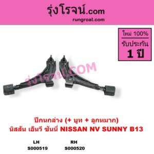 S000520 ปีกนกล่าง + บูท + ลูกหมาก NISSAN นิสสัน NV เอ็นวี กะบะ แวน SUNNY ซันนี่ B13 RH