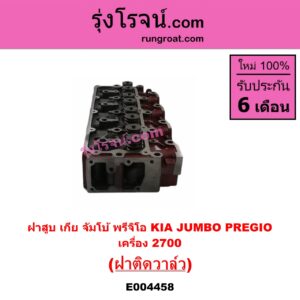E004458 ฝาสูบ KIA เกีย JUMBO จัมโบ้ KIA เกีย PREGIO พรีจิโอ เครื่อง 2700 ฝาติดวาล์ว